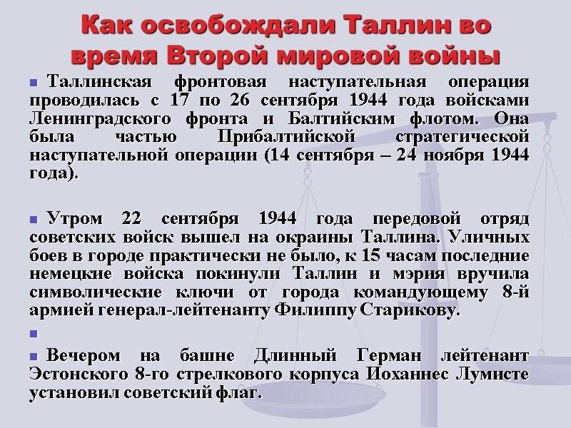 Как освобождали Таллин во время Второй мировой войны Таллинская фронтовая наступательная операция проводилась с